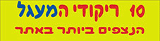 ריקודי המעגל הכי נצפים-עברית