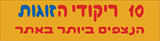 ריקודי הזוגות הכי נצפים-עברית