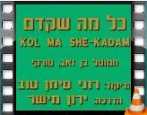 כל מה שקדם